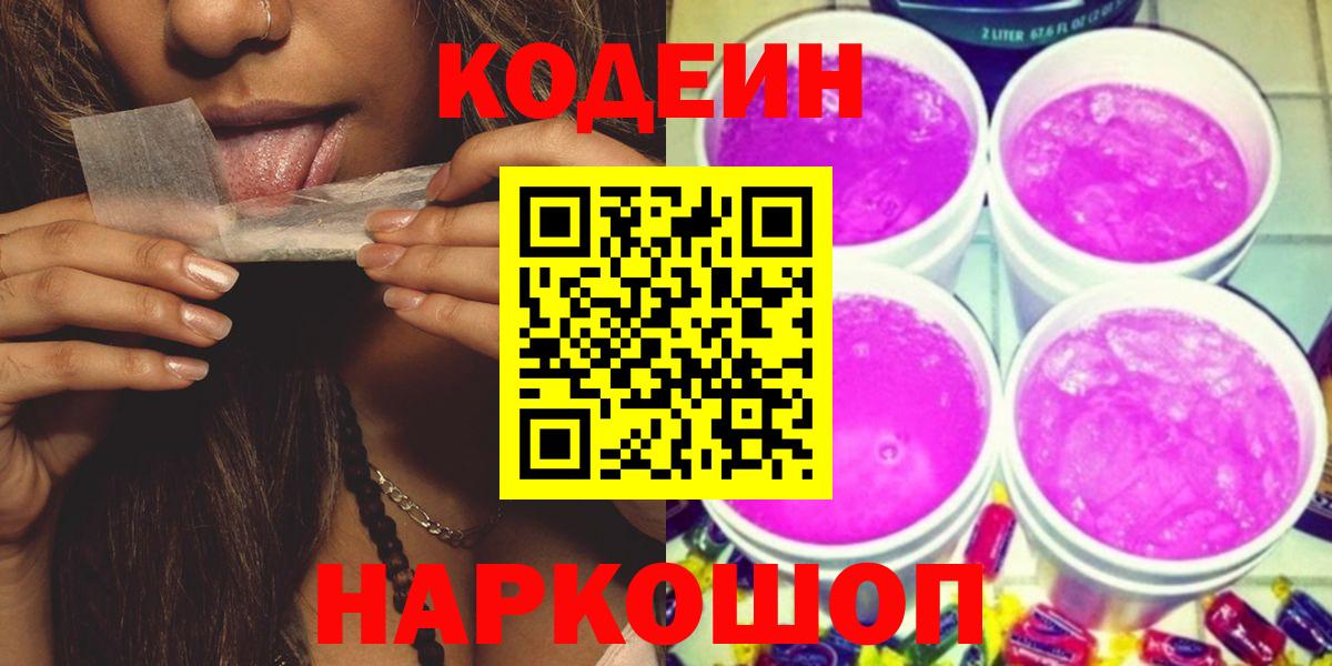 Кодеин Purple Drank  Вход с VPN  Елизово 